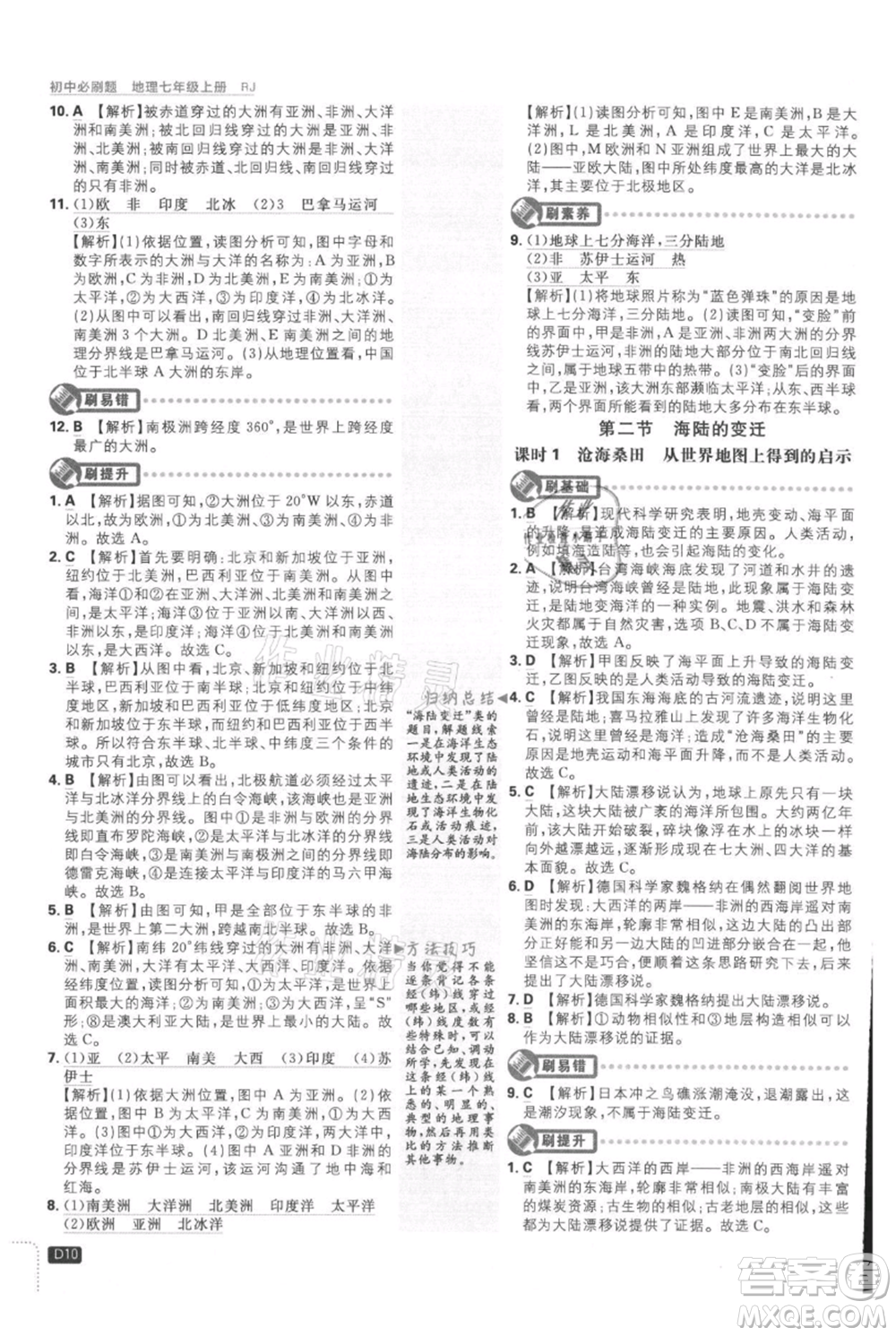開明出版社2021初中必刷題七年級上冊地理人教版參考答案