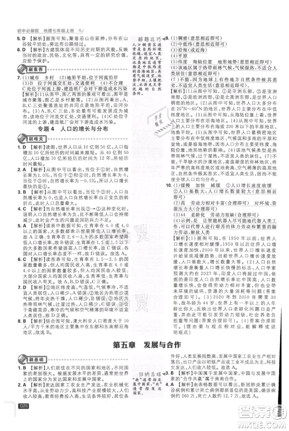 開明出版社2021初中必刷題七年級上冊地理人教版參考答案
