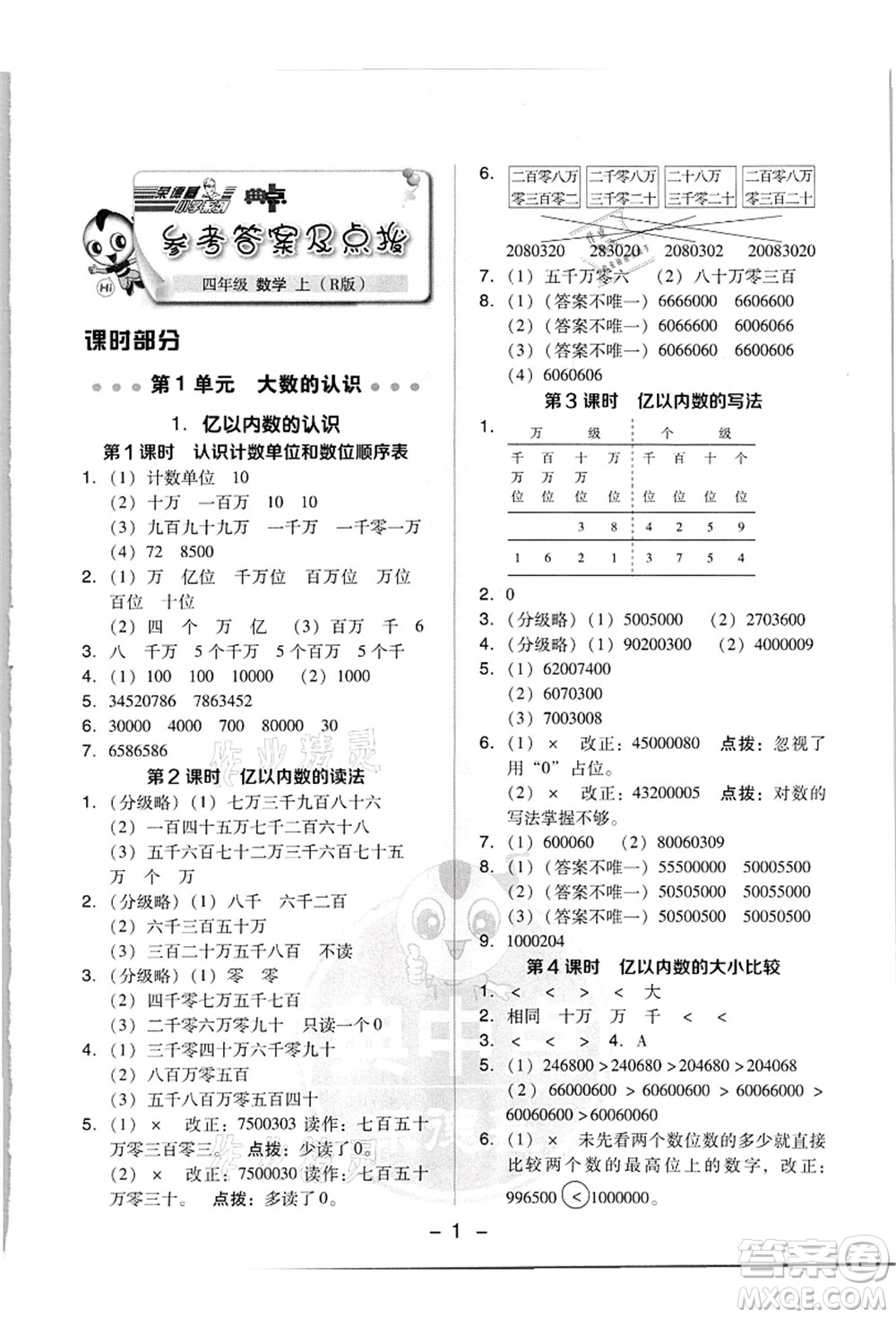 吉林教育出版社2021典中點綜合應用創(chuàng)新題四年級數學上冊R人教版答案