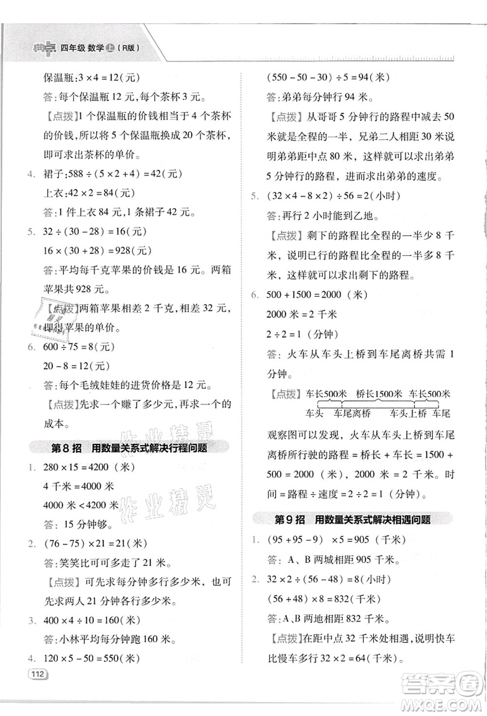 吉林教育出版社2021典中點綜合應用創(chuàng)新題四年級數學上冊R人教版答案