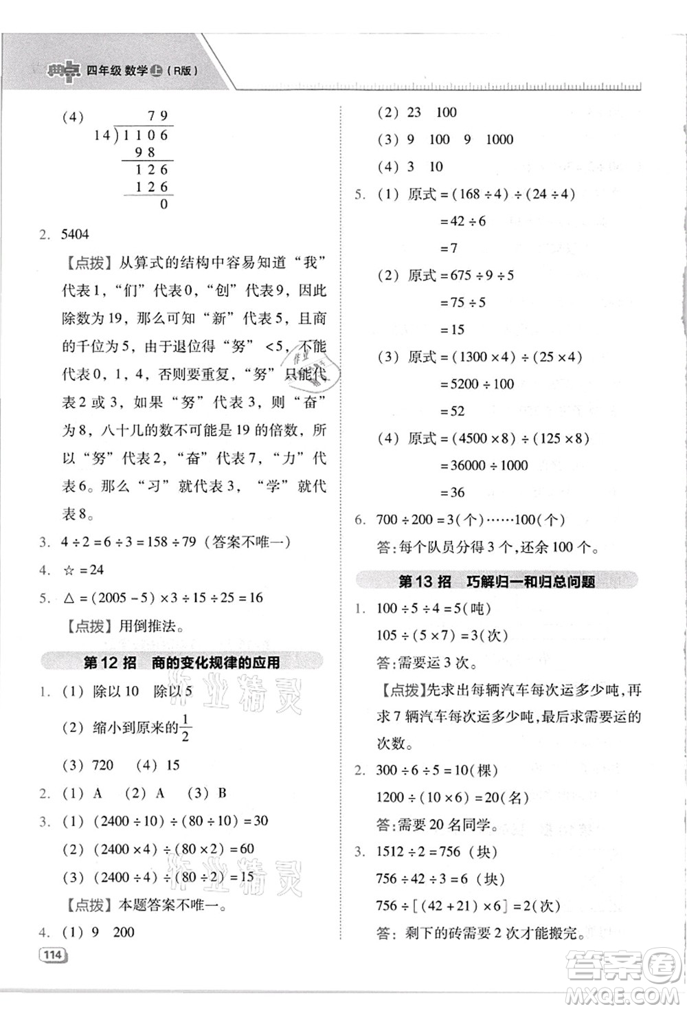吉林教育出版社2021典中點綜合應用創(chuàng)新題四年級數學上冊R人教版答案