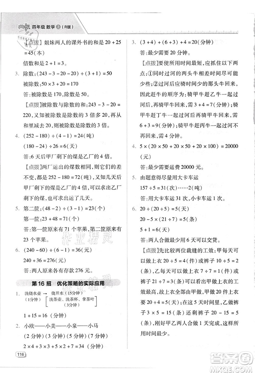 吉林教育出版社2021典中點綜合應用創(chuàng)新題四年級數學上冊R人教版答案