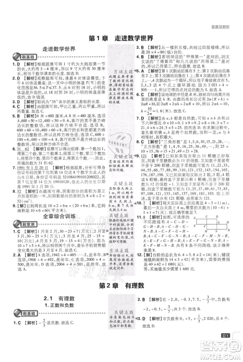 開明出版社2021初中必刷題七年級上冊數(shù)學(xué)華師大版參考答案
