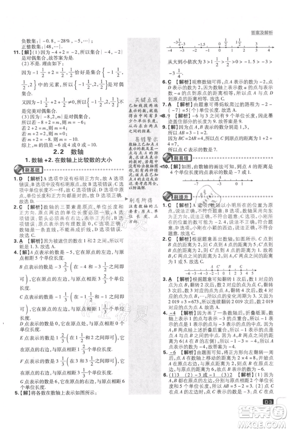 開明出版社2021初中必刷題七年級上冊數(shù)學(xué)華師大版參考答案