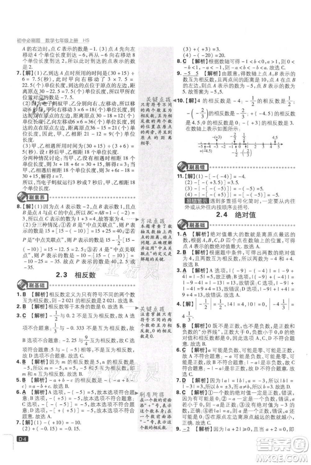 開明出版社2021初中必刷題七年級上冊數(shù)學(xué)華師大版參考答案