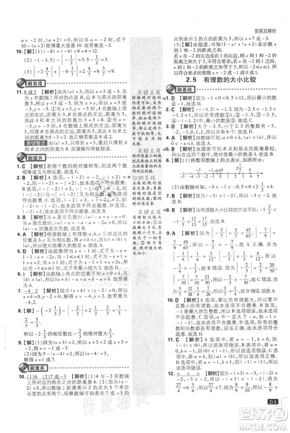 開明出版社2021初中必刷題七年級上冊數(shù)學(xué)華師大版參考答案