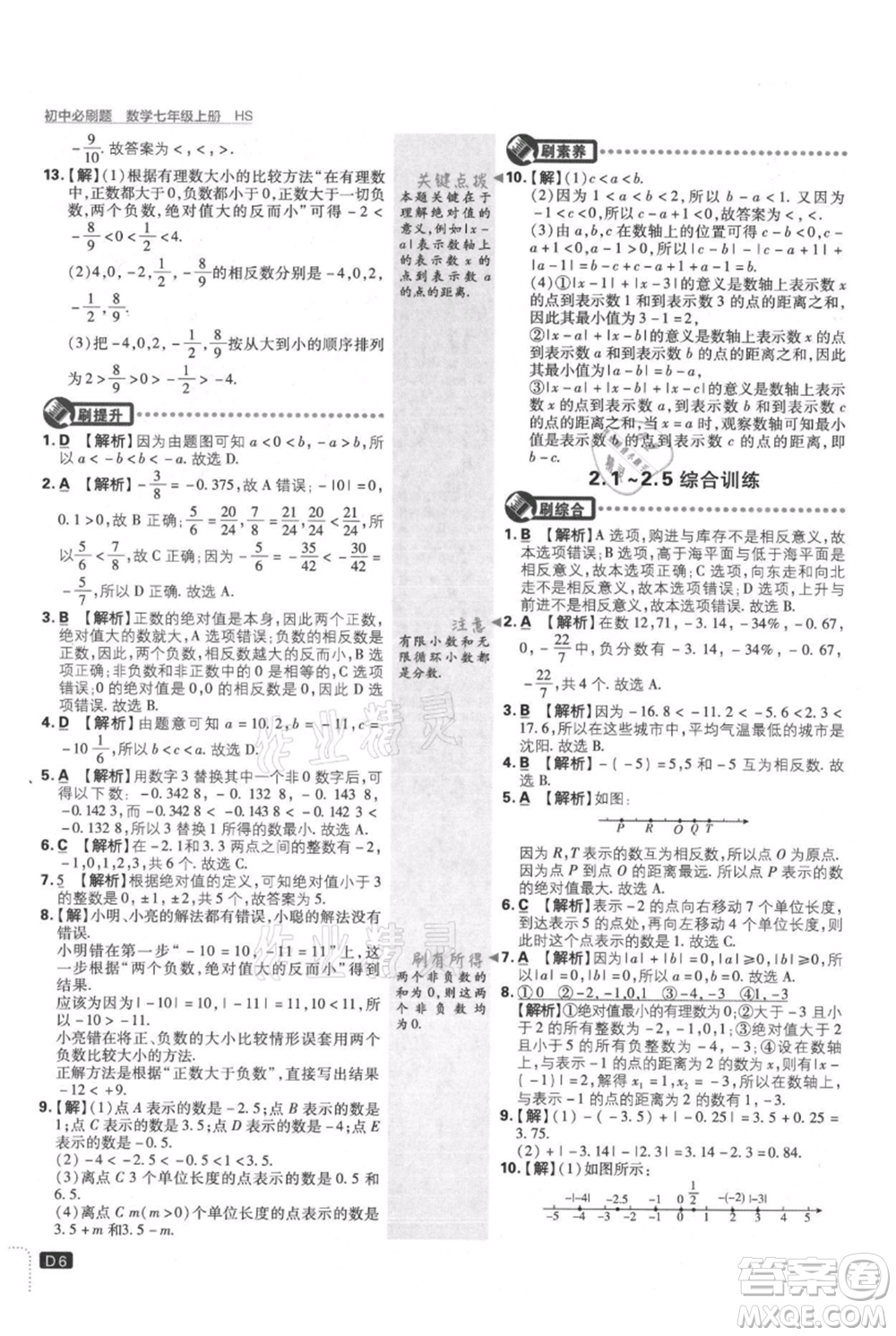 開明出版社2021初中必刷題七年級上冊數(shù)學(xué)華師大版參考答案