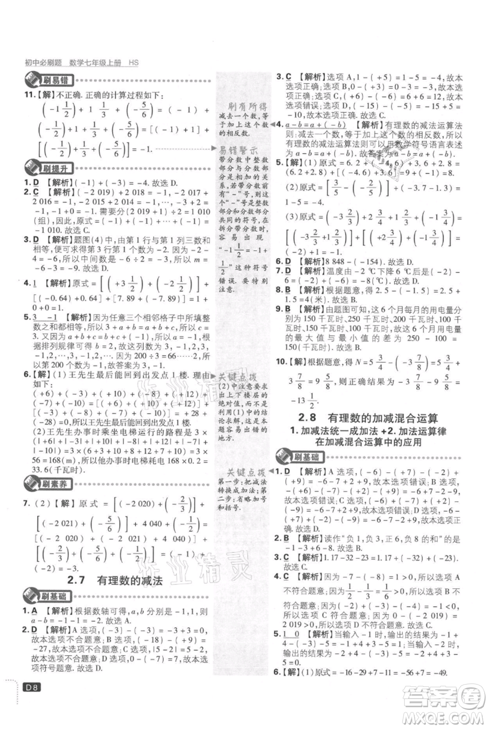開明出版社2021初中必刷題七年級上冊數(shù)學(xué)華師大版參考答案