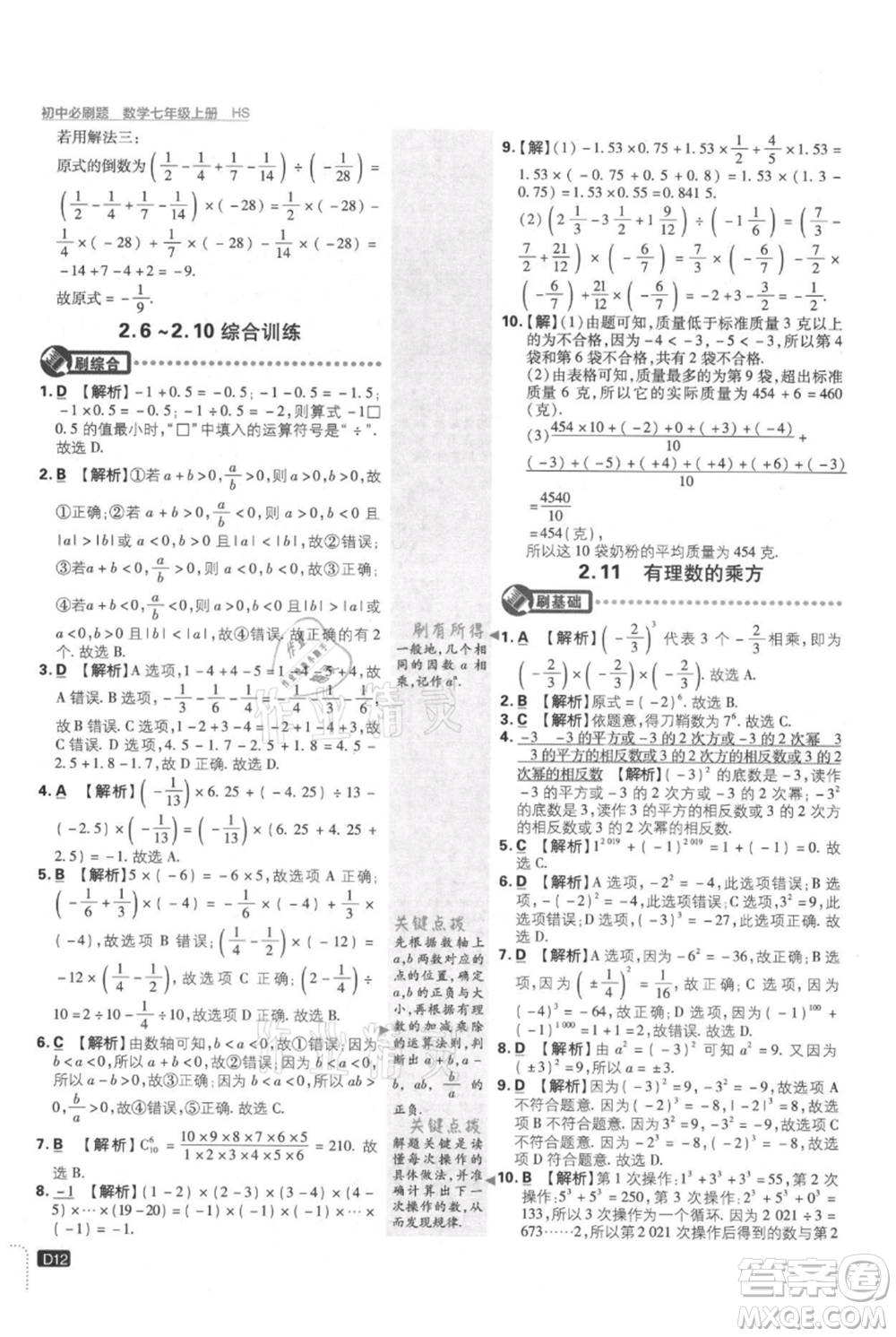 開明出版社2021初中必刷題七年級上冊數(shù)學(xué)華師大版參考答案