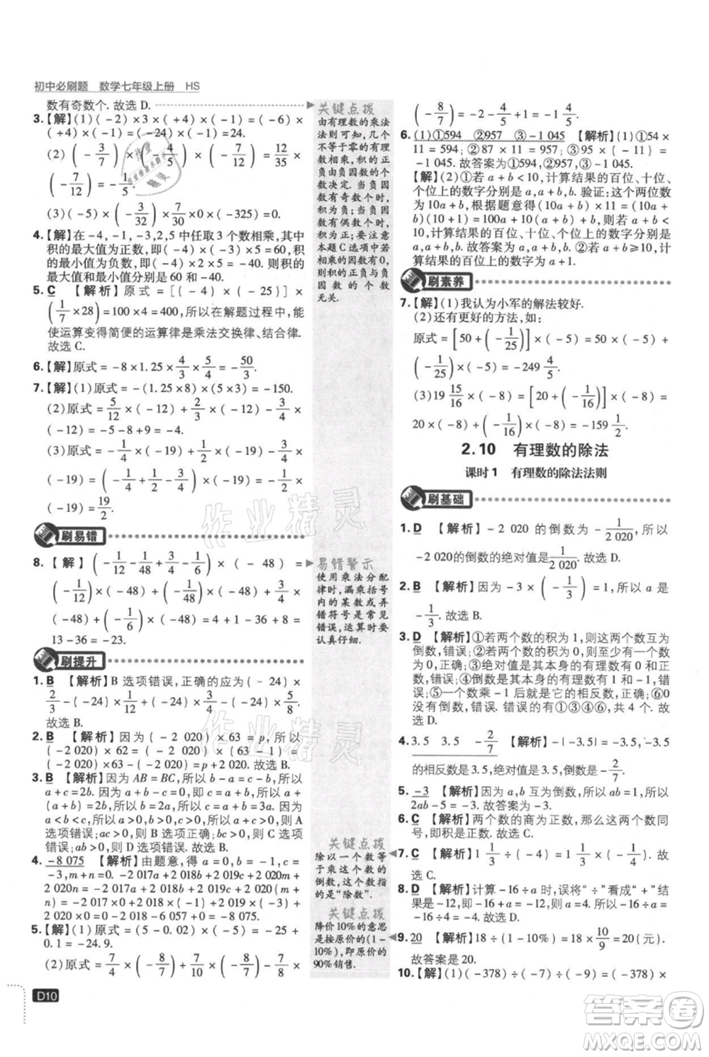 開明出版社2021初中必刷題七年級上冊數(shù)學(xué)華師大版參考答案