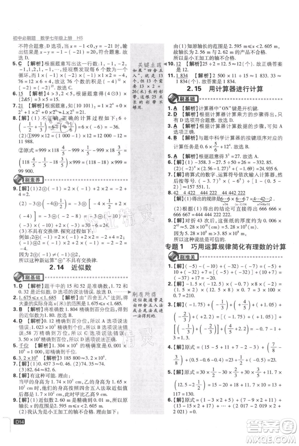 開明出版社2021初中必刷題七年級上冊數(shù)學(xué)華師大版參考答案