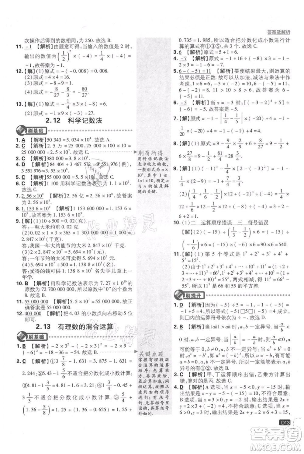 開明出版社2021初中必刷題七年級上冊數(shù)學(xué)華師大版參考答案