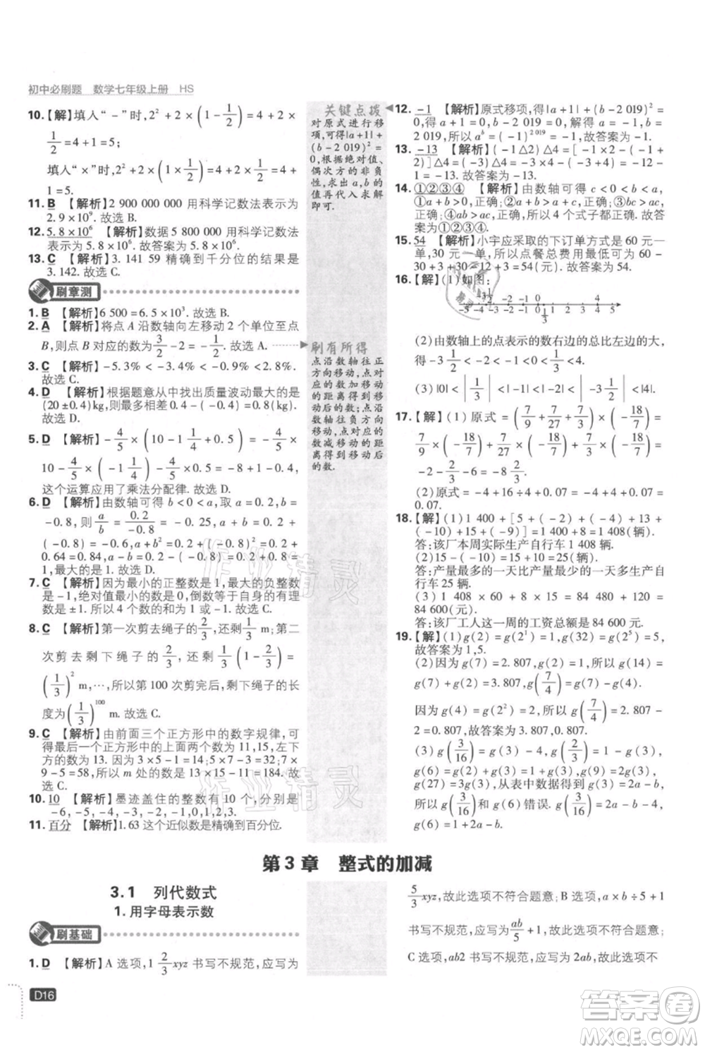 開明出版社2021初中必刷題七年級上冊數(shù)學(xué)華師大版參考答案