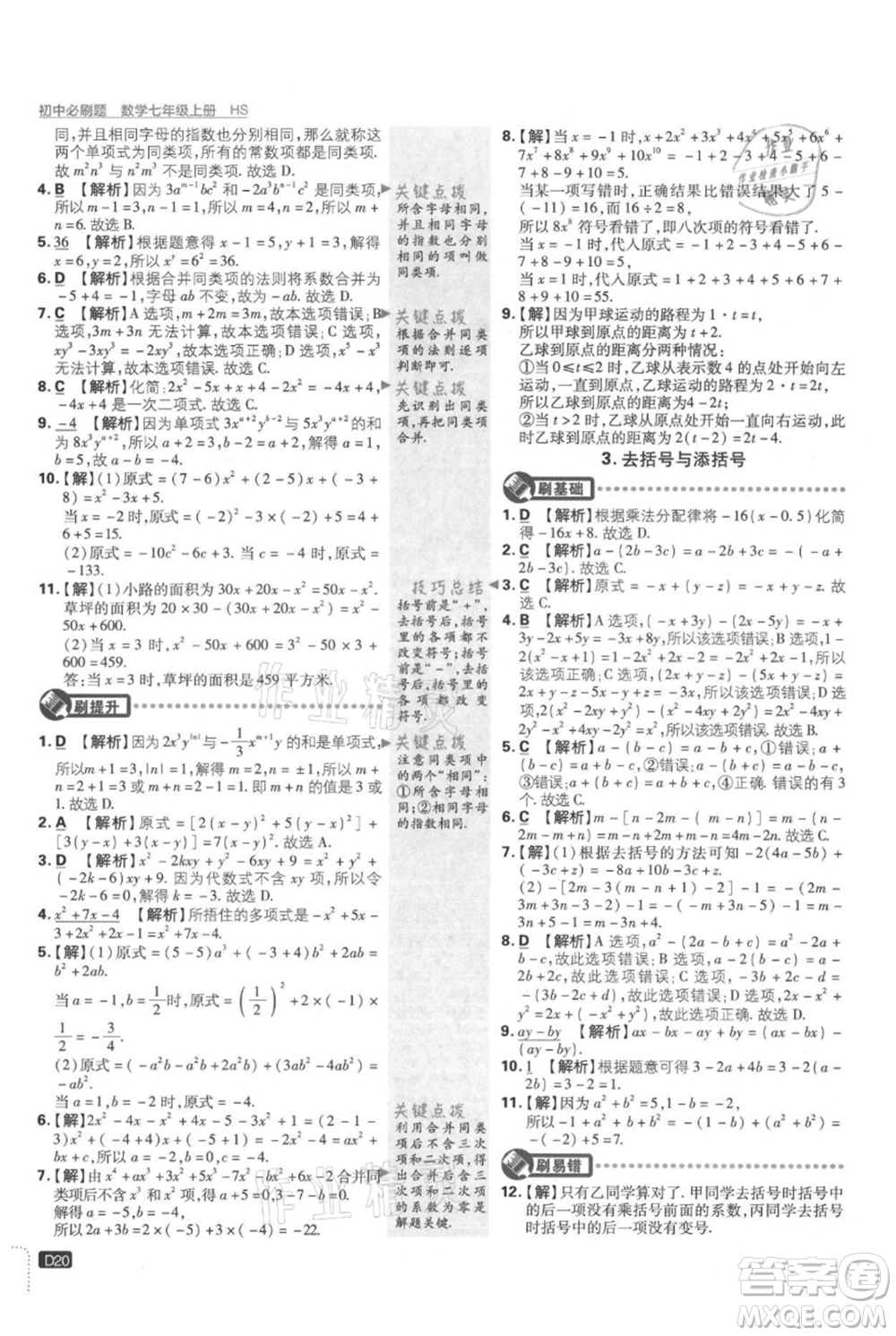 開明出版社2021初中必刷題七年級上冊數(shù)學(xué)華師大版參考答案