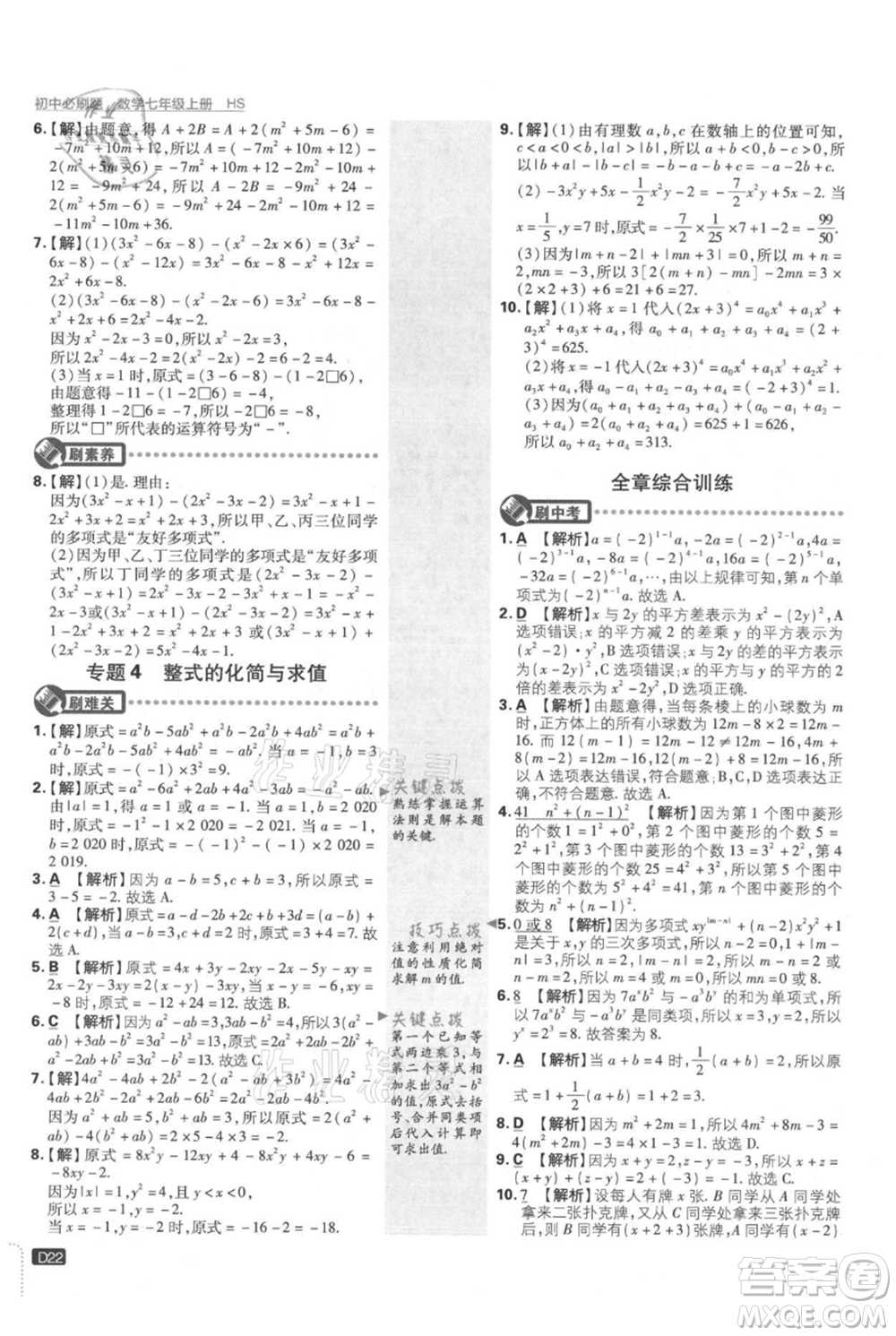 開明出版社2021初中必刷題七年級上冊數(shù)學(xué)華師大版參考答案