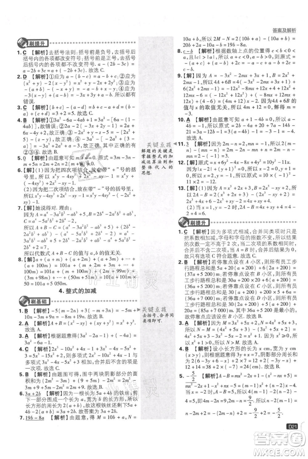 開明出版社2021初中必刷題七年級上冊數(shù)學(xué)華師大版參考答案