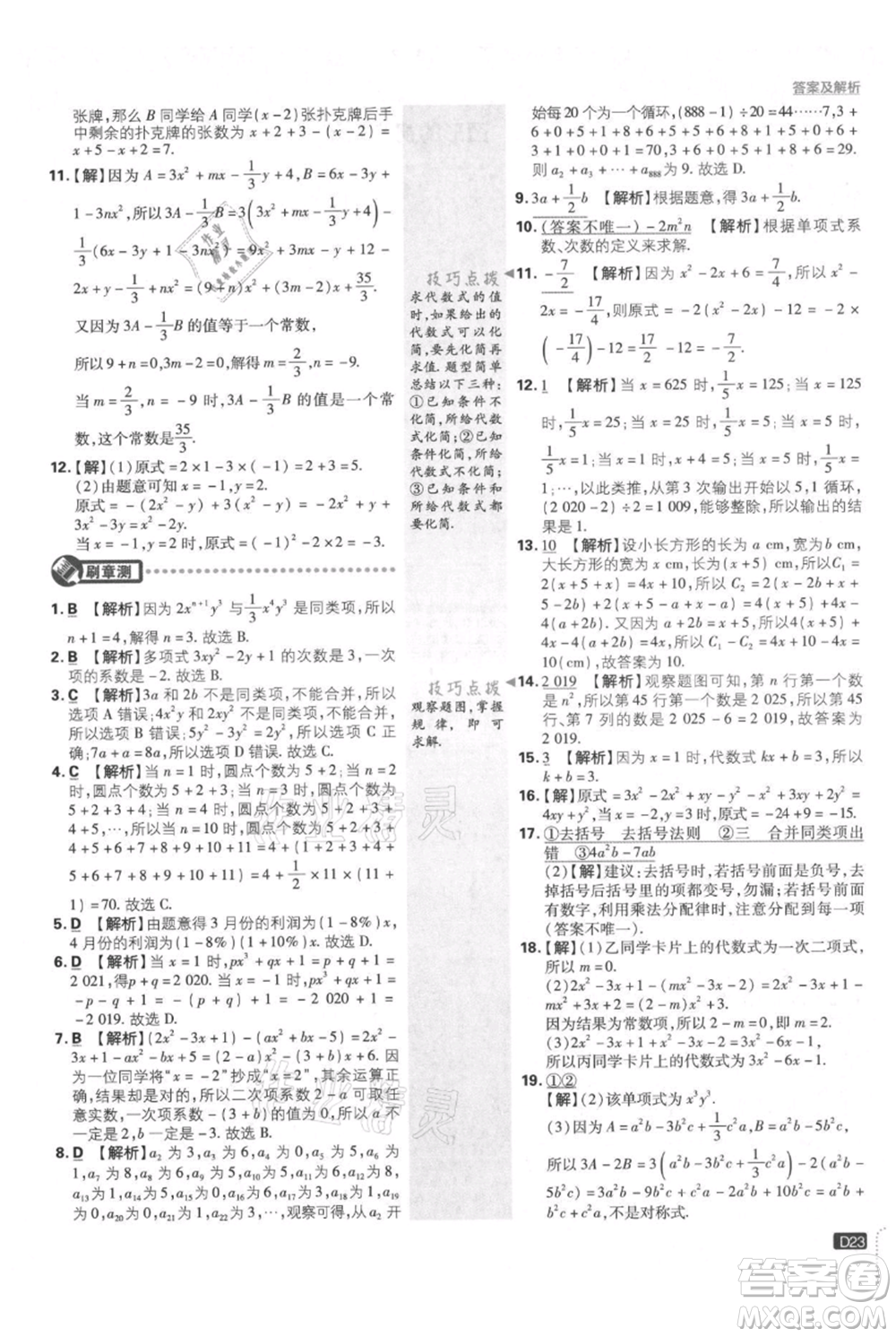 開明出版社2021初中必刷題七年級上冊數(shù)學(xué)華師大版參考答案