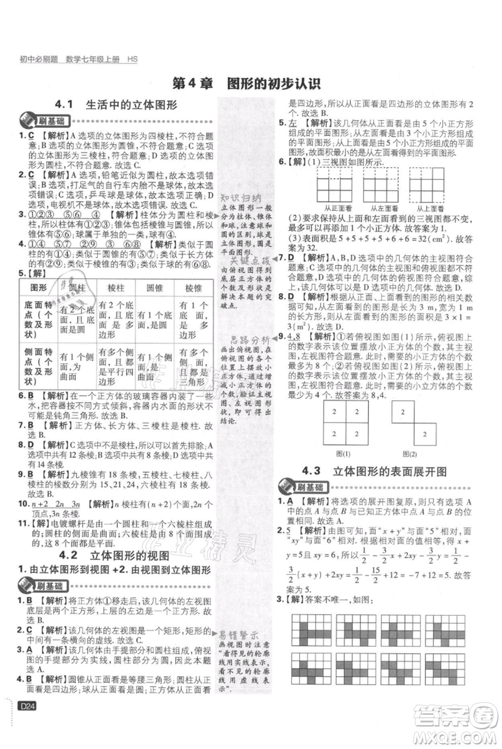 開明出版社2021初中必刷題七年級上冊數(shù)學(xué)華師大版參考答案