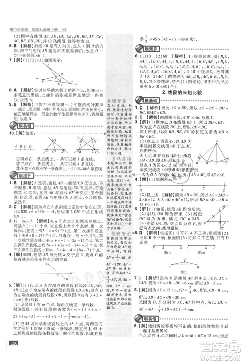 開明出版社2021初中必刷題七年級上冊數(shù)學(xué)華師大版參考答案
