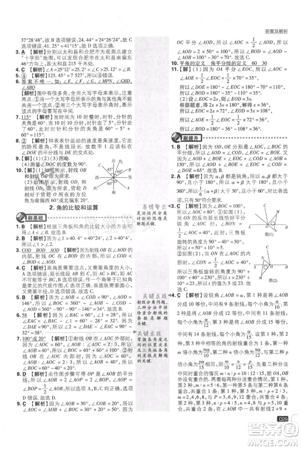 開明出版社2021初中必刷題七年級上冊數(shù)學(xué)華師大版參考答案