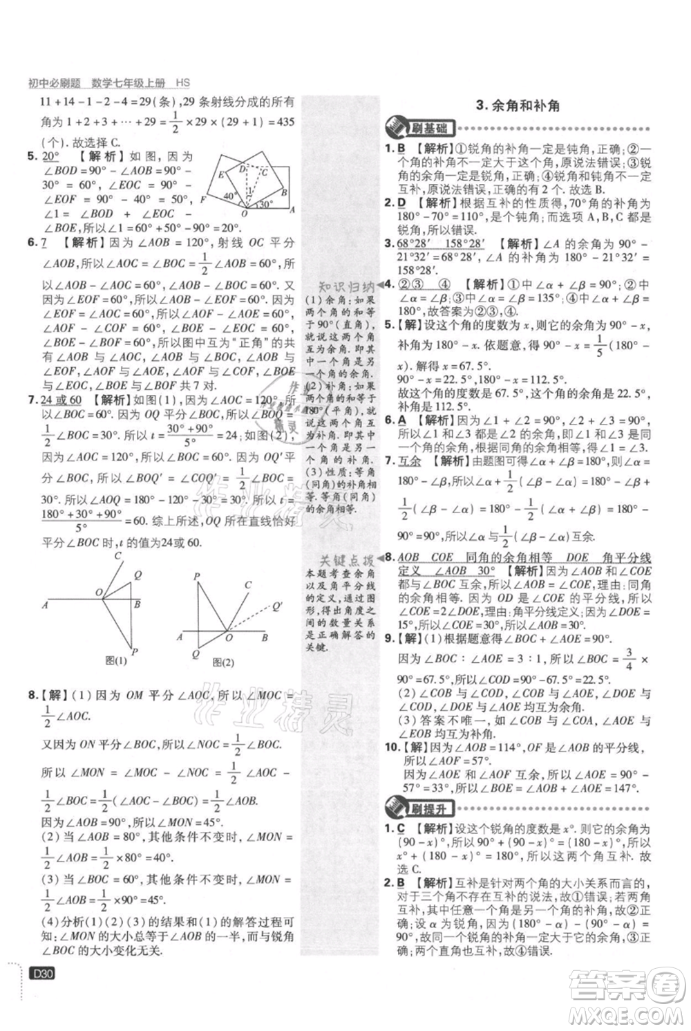開明出版社2021初中必刷題七年級上冊數(shù)學(xué)華師大版參考答案