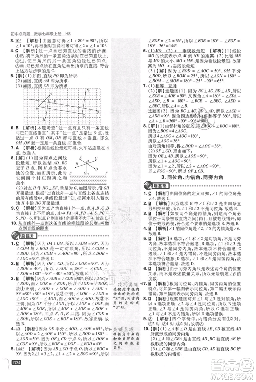 開明出版社2021初中必刷題七年級上冊數(shù)學(xué)華師大版參考答案