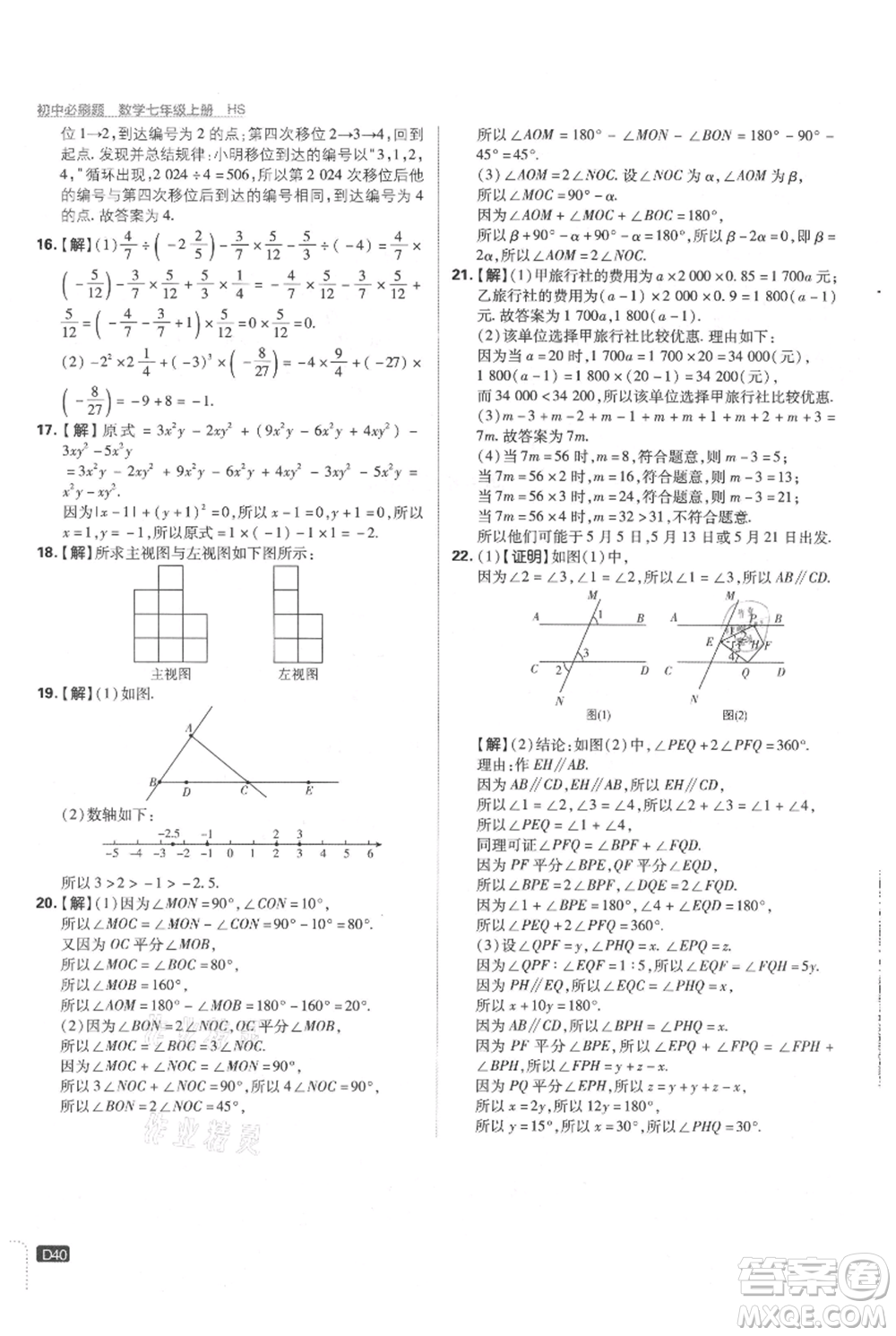 開明出版社2021初中必刷題七年級上冊數(shù)學(xué)華師大版參考答案