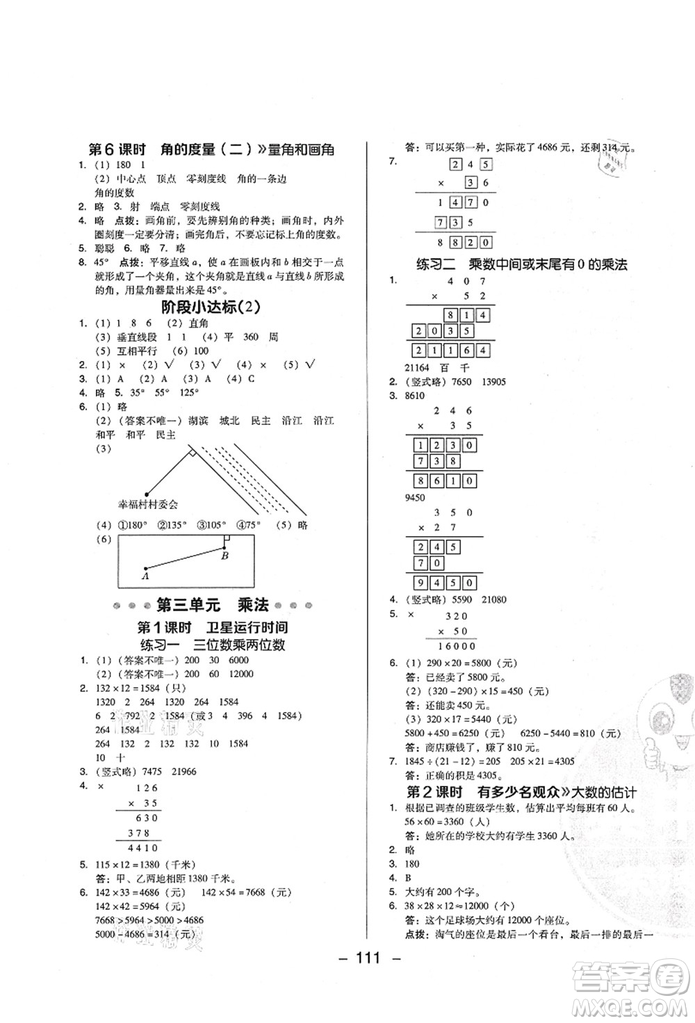 陜西人民教育出版社2021典中點綜合應(yīng)用創(chuàng)新題四年級數(shù)學(xué)上冊BS北師大版答案