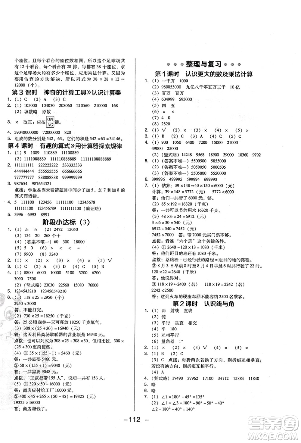 陜西人民教育出版社2021典中點綜合應(yīng)用創(chuàng)新題四年級數(shù)學(xué)上冊BS北師大版答案