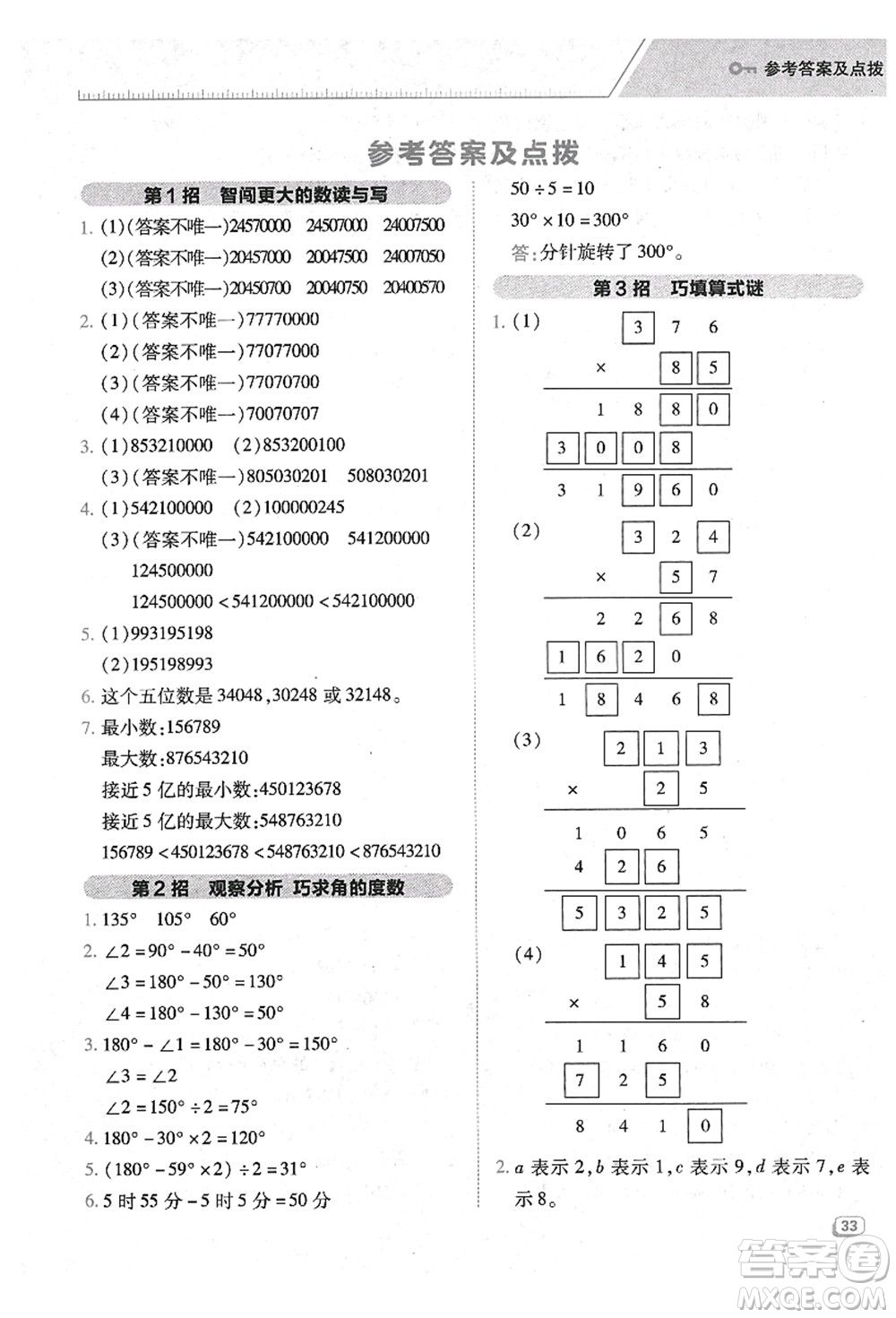陜西人民教育出版社2021典中點綜合應(yīng)用創(chuàng)新題四年級數(shù)學(xué)上冊BS北師大版答案