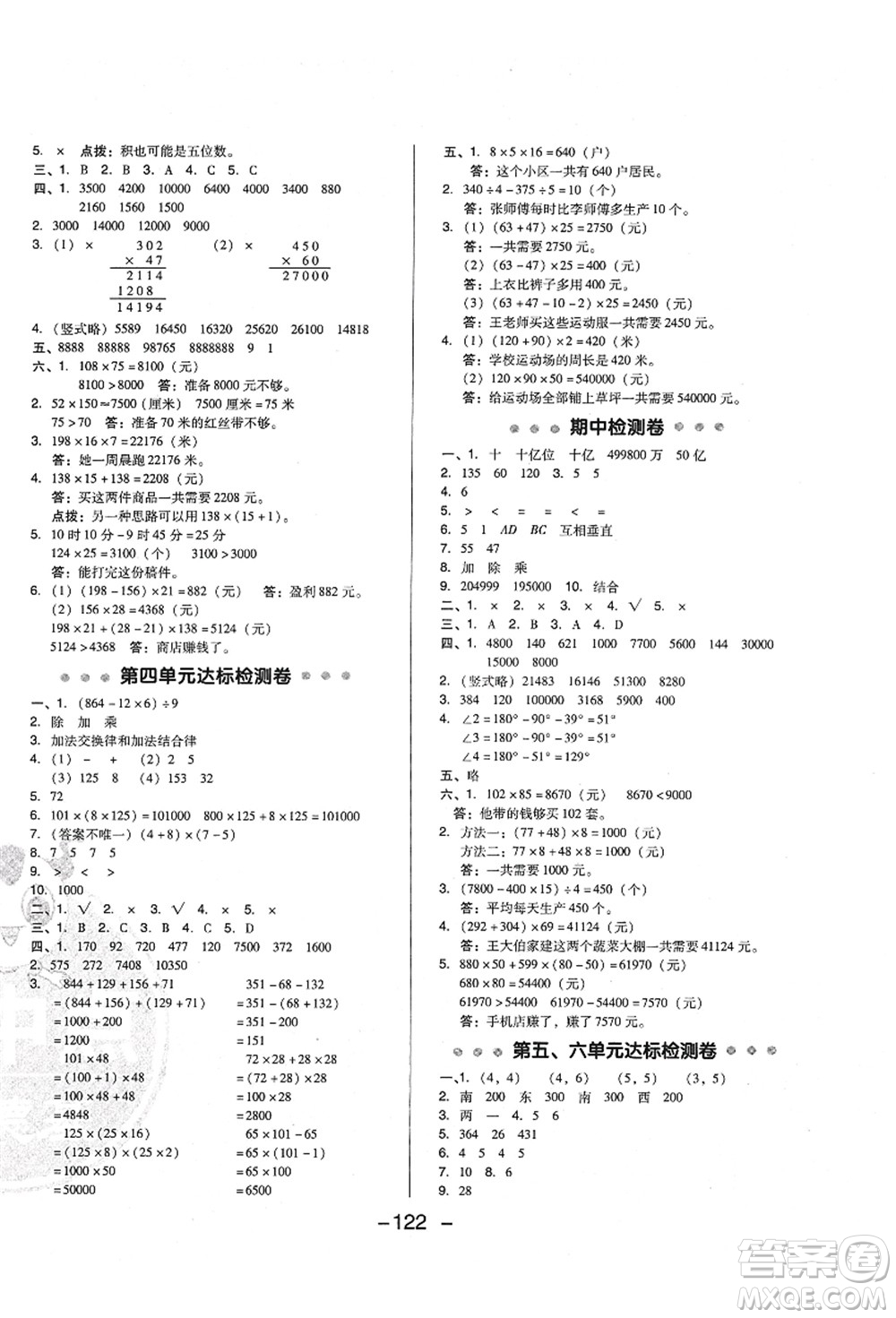陜西人民教育出版社2021典中點綜合應(yīng)用創(chuàng)新題四年級數(shù)學(xué)上冊BS北師大版答案