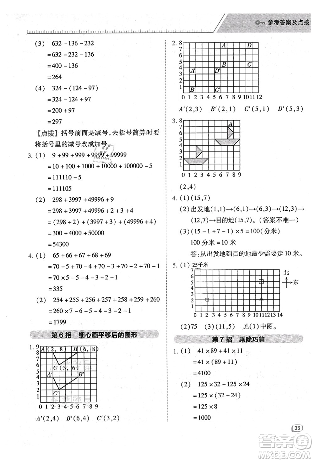 陜西人民教育出版社2021典中點綜合應(yīng)用創(chuàng)新題四年級數(shù)學(xué)上冊BS北師大版答案