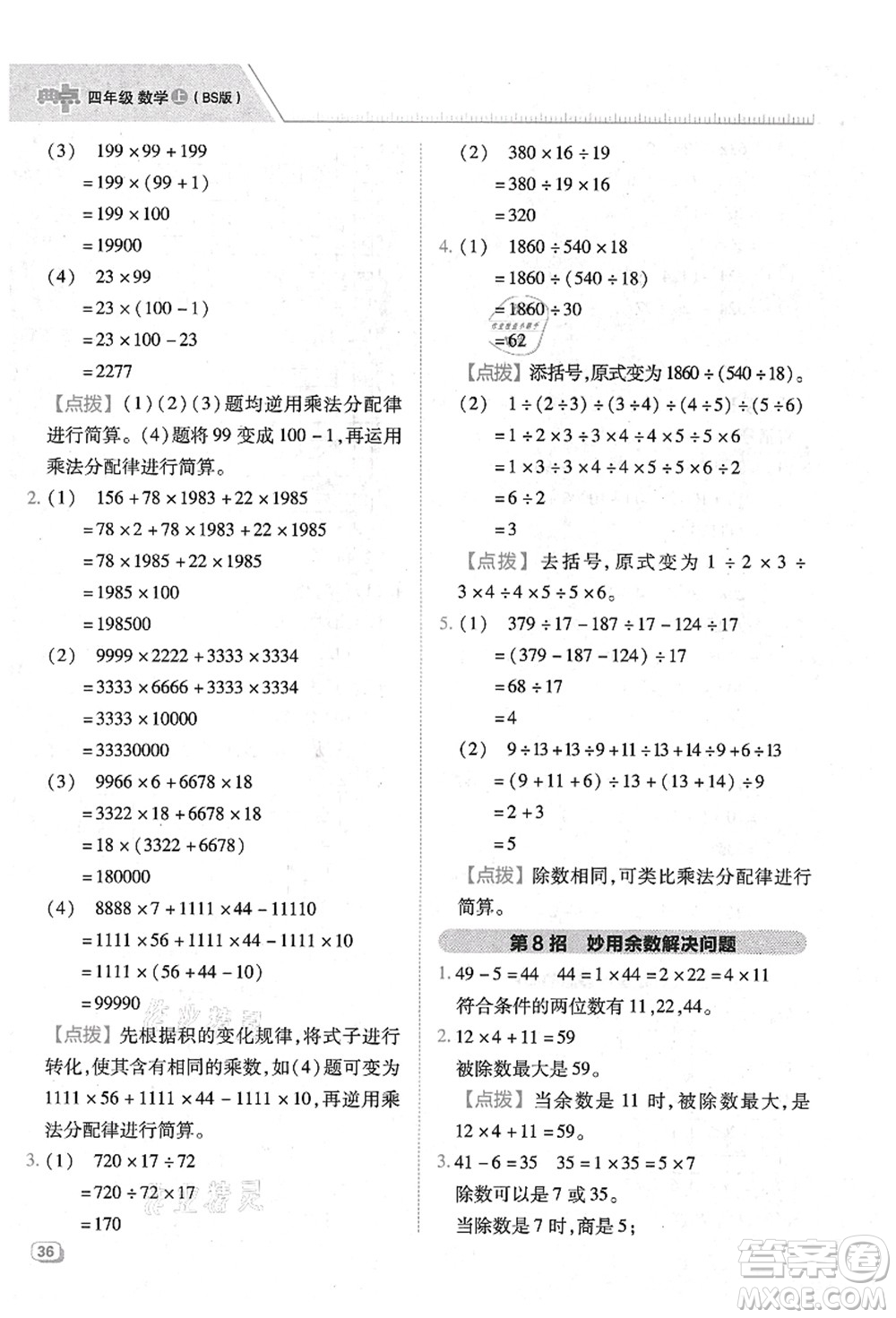 陜西人民教育出版社2021典中點綜合應(yīng)用創(chuàng)新題四年級數(shù)學(xué)上冊BS北師大版答案