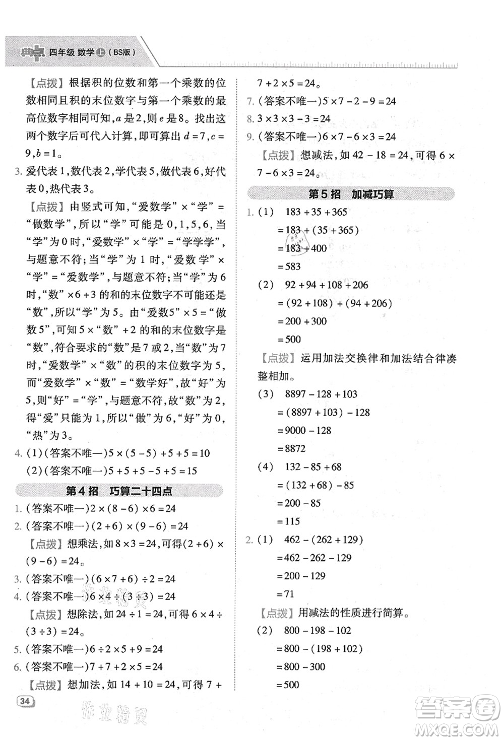 陜西人民教育出版社2021典中點綜合應(yīng)用創(chuàng)新題四年級數(shù)學(xué)上冊BS北師大版答案