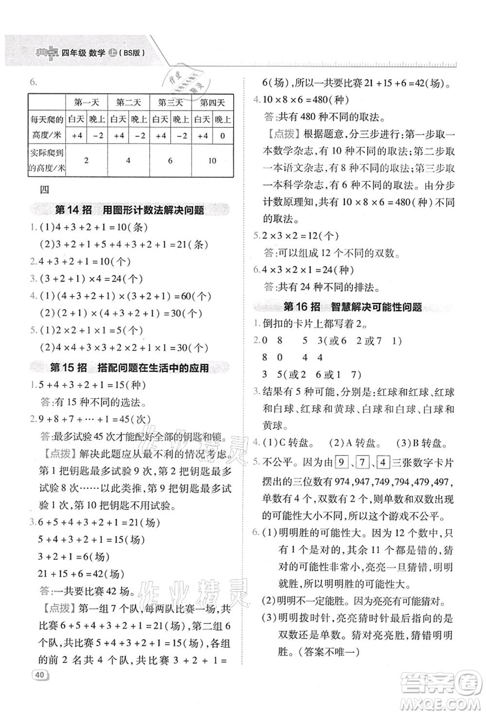 陜西人民教育出版社2021典中點綜合應(yīng)用創(chuàng)新題四年級數(shù)學(xué)上冊BS北師大版答案