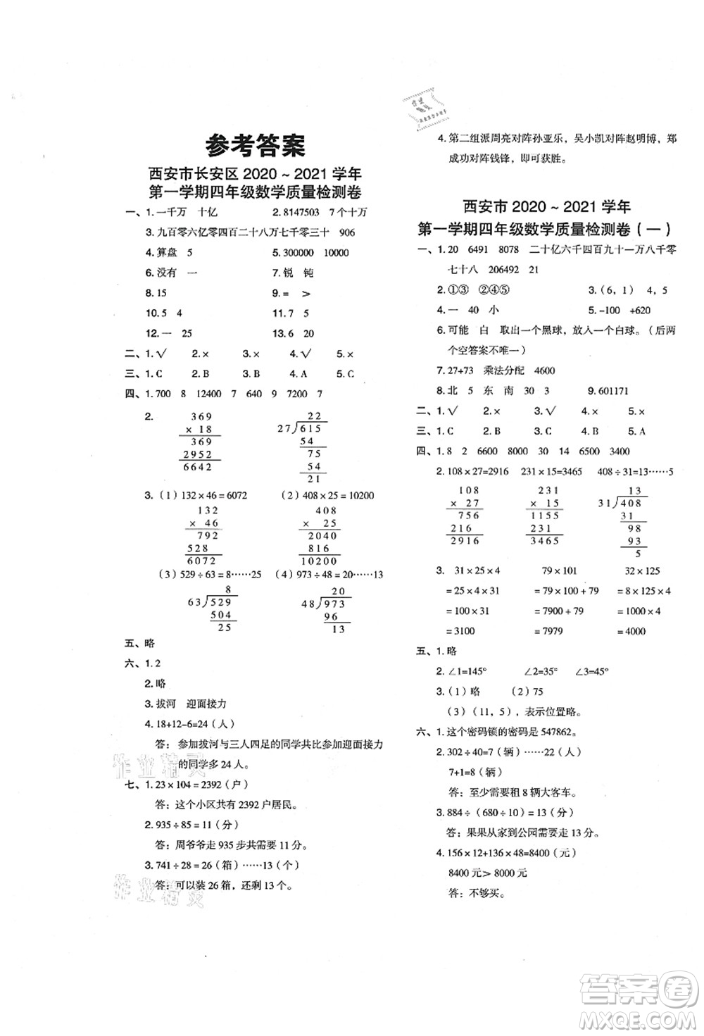 陜西人民教育出版社2021典中點綜合應(yīng)用創(chuàng)新題四年級數(shù)學(xué)上冊BS北師大版答案