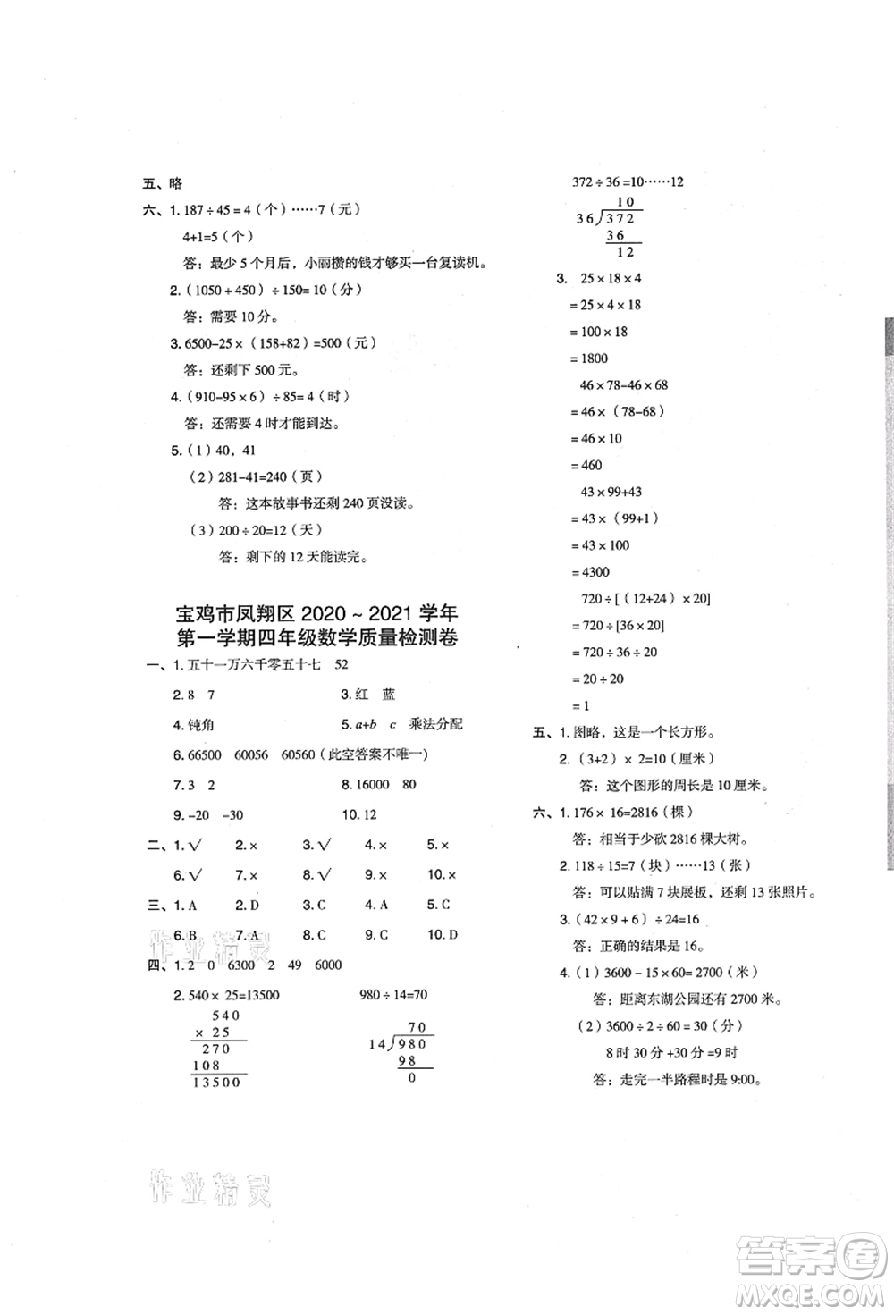 陜西人民教育出版社2021典中點綜合應(yīng)用創(chuàng)新題四年級數(shù)學(xué)上冊BS北師大版答案