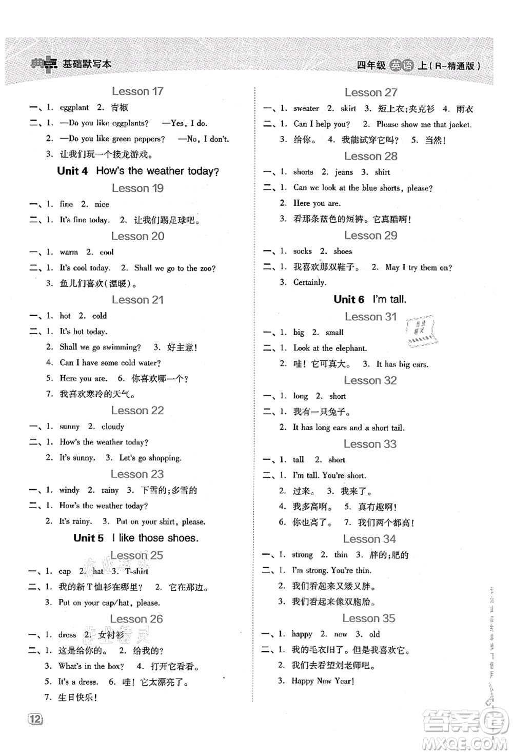 吉林教育出版社2021典中點綜合應用創(chuàng)新題四年級英語上冊R精通版答案
