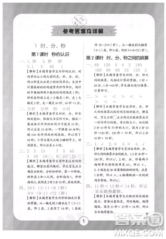 西安出版社2021黃岡隨堂練數(shù)學三年級上冊RJ人教版答案
