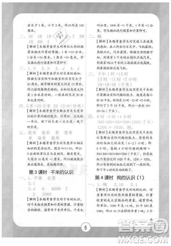 西安出版社2021黃岡隨堂練數(shù)學三年級上冊RJ人教版答案