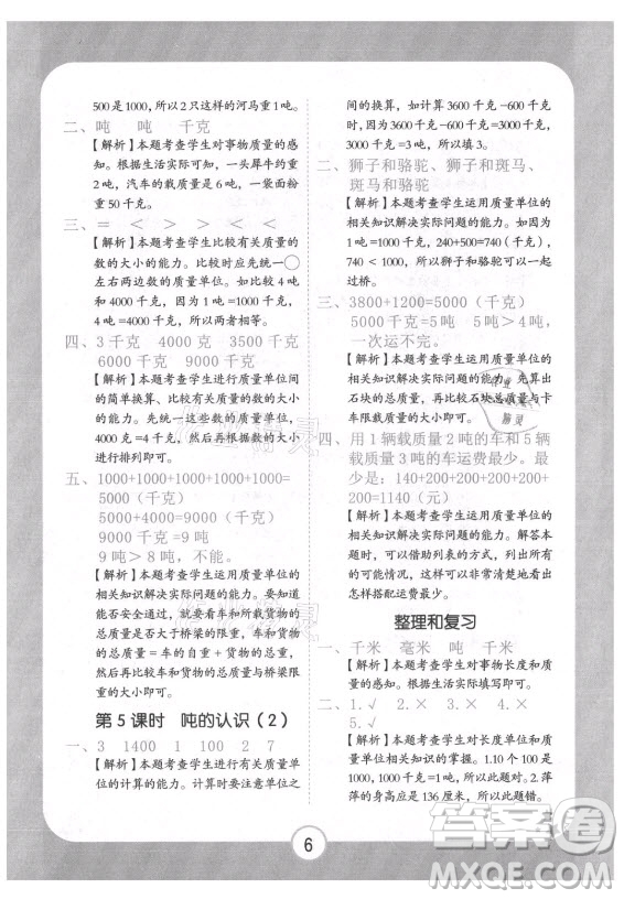 西安出版社2021黃岡隨堂練數(shù)學三年級上冊RJ人教版答案