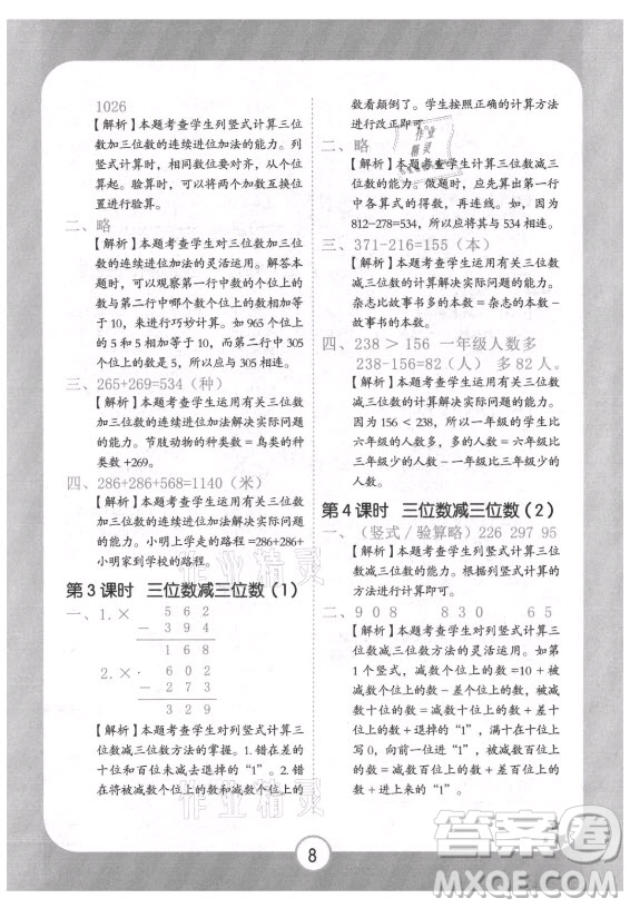 西安出版社2021黃岡隨堂練數(shù)學三年級上冊RJ人教版答案