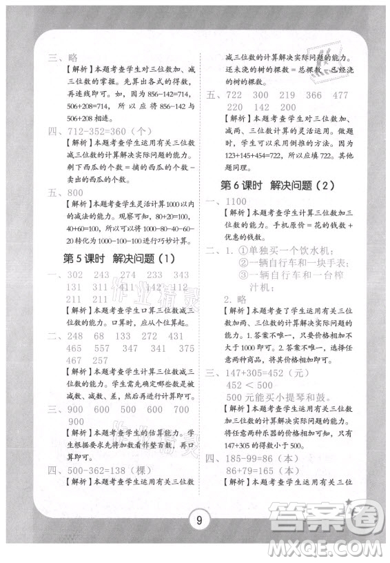 西安出版社2021黃岡隨堂練數(shù)學三年級上冊RJ人教版答案