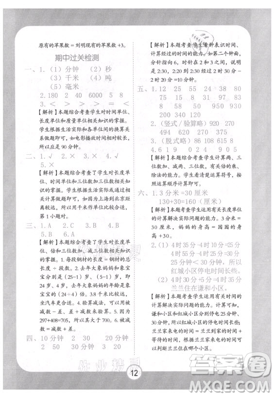 西安出版社2021黃岡隨堂練數(shù)學三年級上冊RJ人教版答案