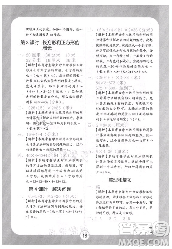西安出版社2021黃岡隨堂練數(shù)學三年級上冊RJ人教版答案