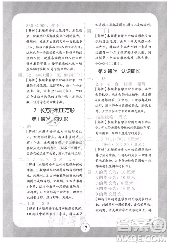 西安出版社2021黃岡隨堂練數(shù)學三年級上冊RJ人教版答案