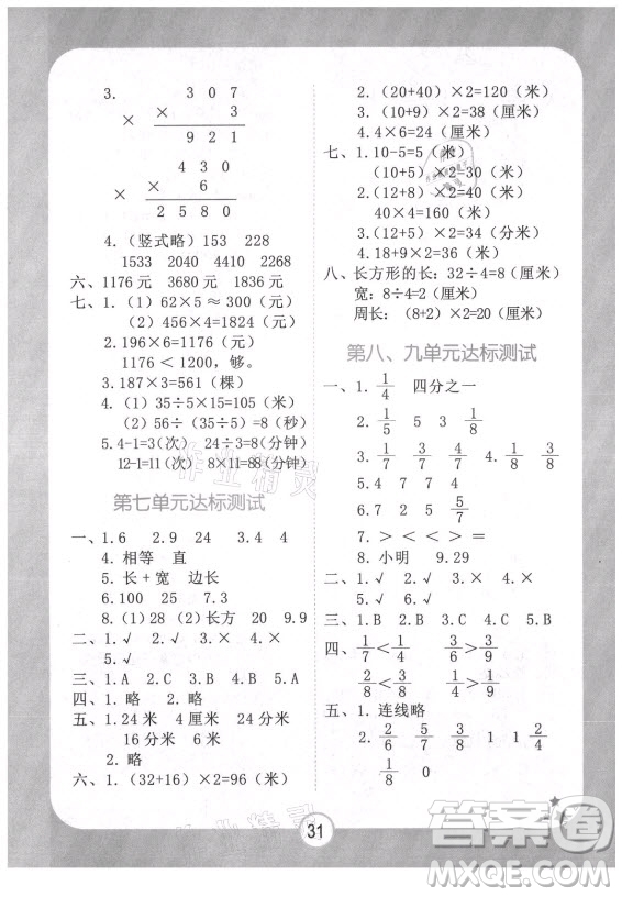 西安出版社2021黃岡隨堂練數(shù)學三年級上冊RJ人教版答案