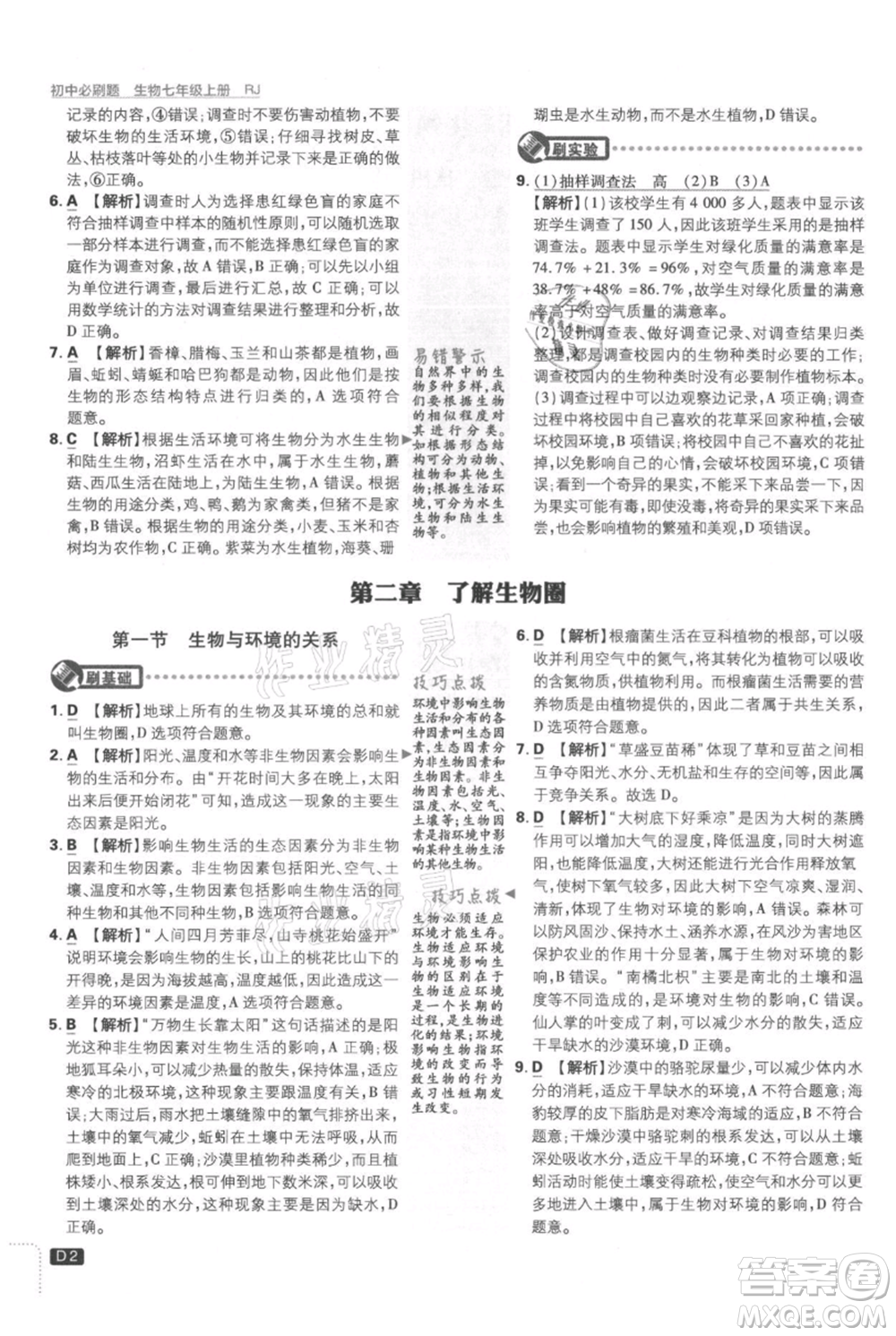 開(kāi)明出版社2021初中必刷題七年級(jí)上冊(cè)生物人教版參考答案