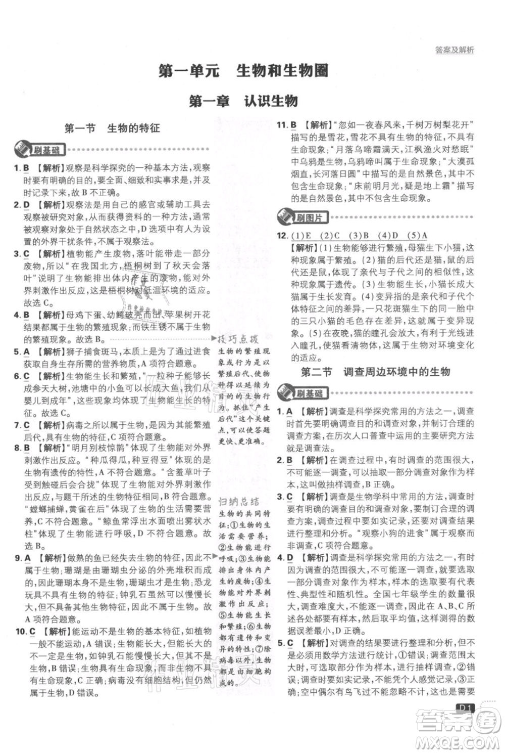 開(kāi)明出版社2021初中必刷題七年級(jí)上冊(cè)生物人教版參考答案