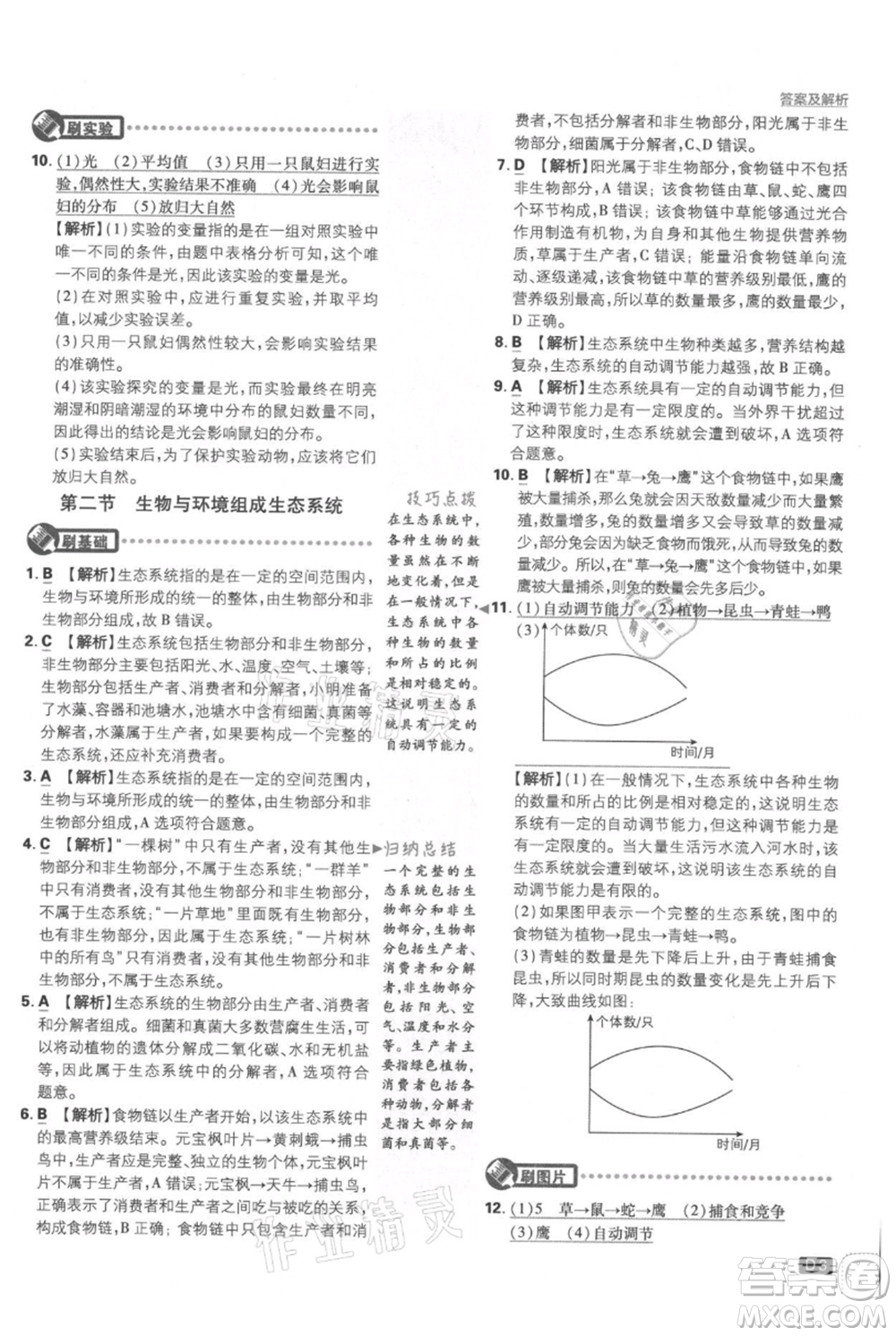開(kāi)明出版社2021初中必刷題七年級(jí)上冊(cè)生物人教版參考答案